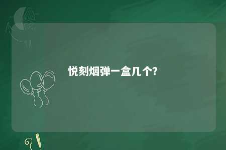 悦刻烟弹一盒几个
�？ 